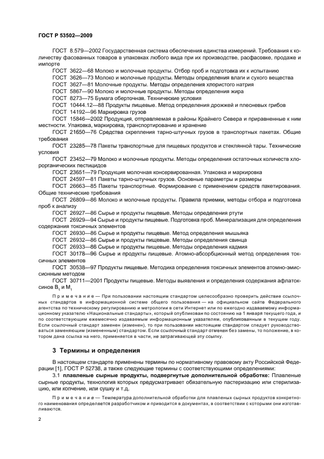 ГОСТ Р 53502-2009 Продукты сырные плавленые. Общие технические условия (фото 6 из 20)