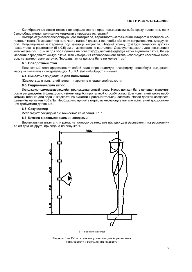 ГОСТ Р ИСО 17491-4-2009 Система стандартов безопасности труда. Одежда специальная для защиты от химических веществ. Часть 4. Метод определения устойчивости к прониканию распыляемой жидкости (метод распыления) (фото 7 из 12)