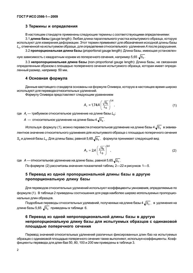 ГОСТ Р ИСО 2566-1-2009 Сталь. Перевод значений относительного удлинения. Часть 1. Сталь углеродистая и низколегированная (фото 4 из 32)