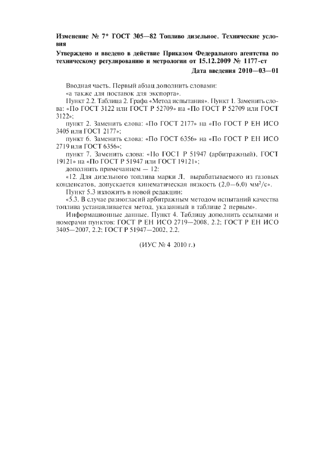 Изменение №7 к ГОСТ 305-82  (фото 1 из 1)