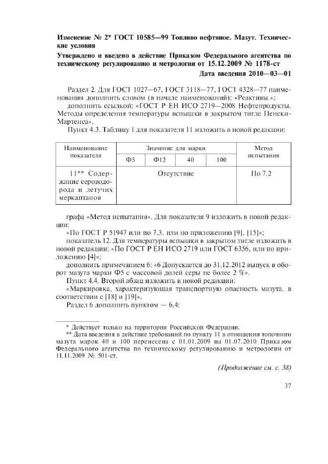Изменение №2 к ГОСТ 10585-99  (фото 1 из 2)