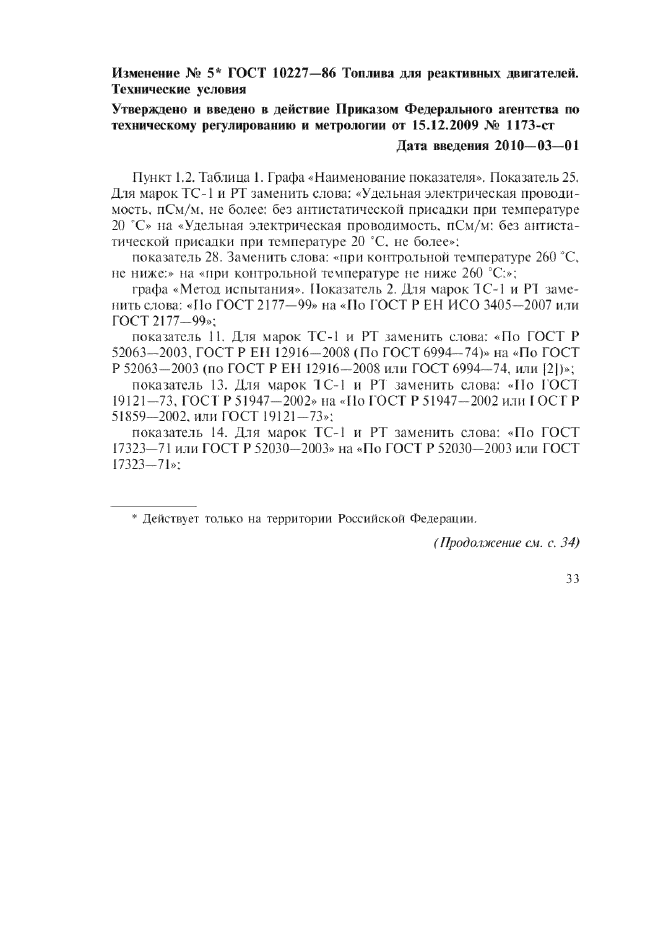 Изменение №5 к ГОСТ 10227-86  (фото 1 из 2)