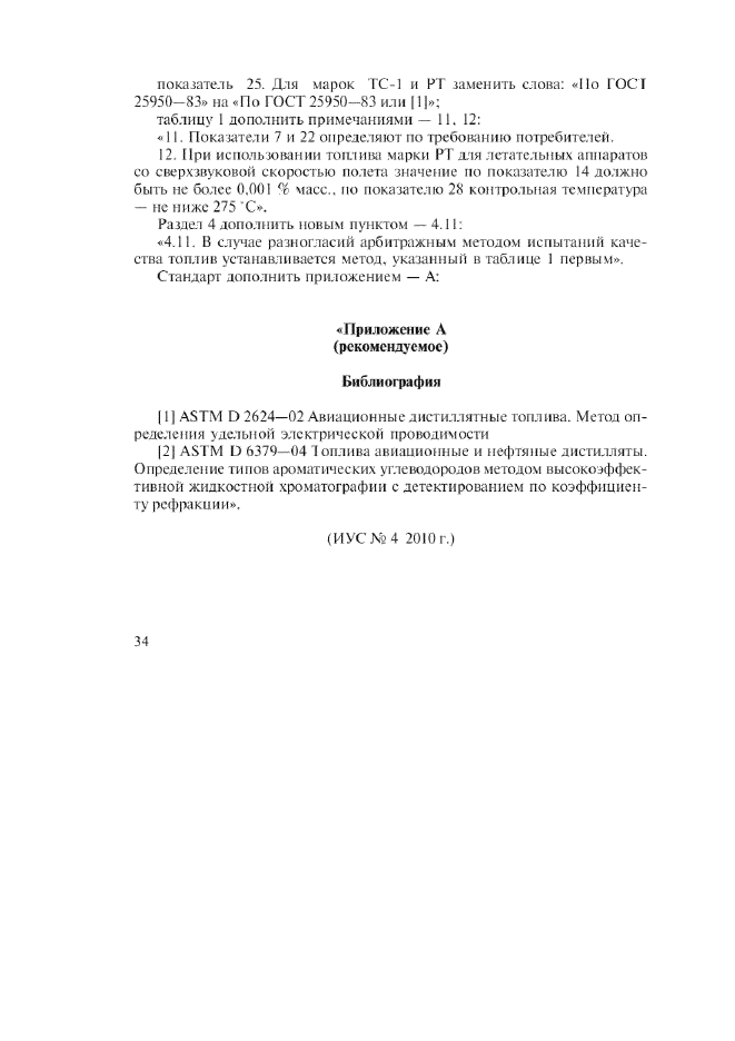 Изменение №5 к ГОСТ 10227-86  (фото 2 из 2)