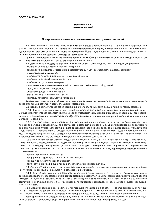 ГОСТ Р 8.563-2009 Государственная система обеспечения единства измерений. Методики (методы) измерений (фото 14 из 20)