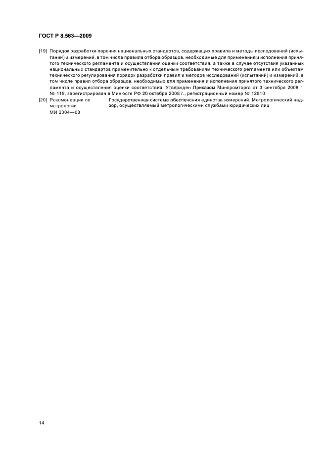 ГОСТ Р 8.563-2009 Государственная система обеспечения единства измерений. Методики (методы) измерений (фото 18 из 20)
