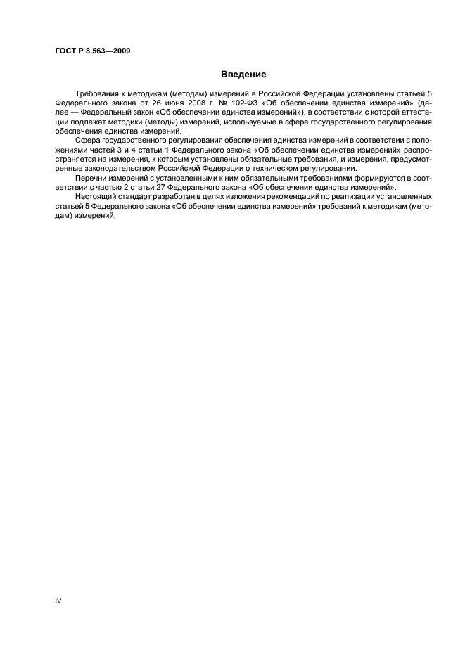 ГОСТ Р 8.563-2009 Государственная система обеспечения единства измерений. Методики (методы) измерений (фото 4 из 20)