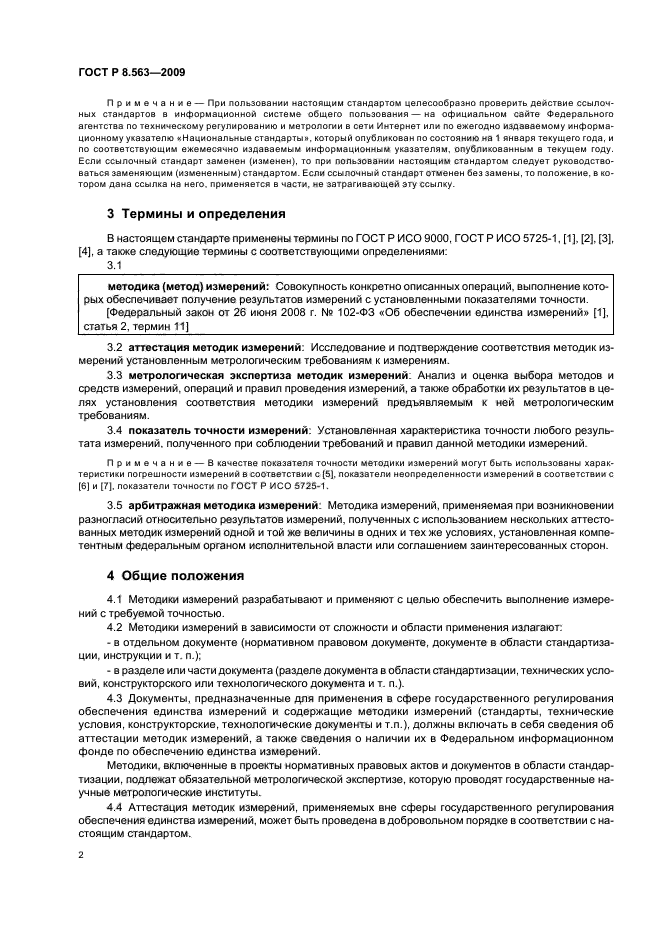 ГОСТ Р 8.563-2009 Государственная система обеспечения единства измерений. Методики (методы) измерений (фото 6 из 20)