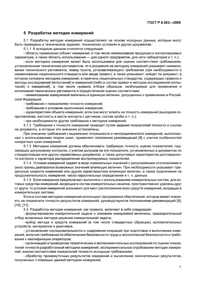 ГОСТ Р 8.563-2009 Государственная система обеспечения единства измерений. Методики (методы) измерений (фото 7 из 20)