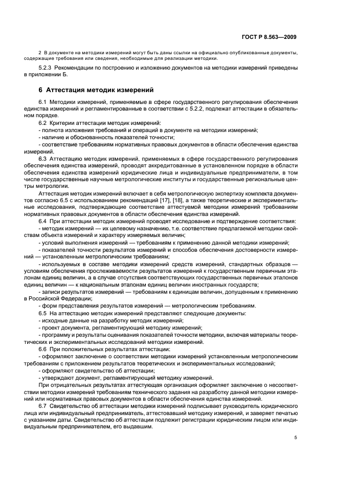 ГОСТ Р 8.563-2009 Государственная система обеспечения единства измерений. Методики (методы) измерений (фото 9 из 20)