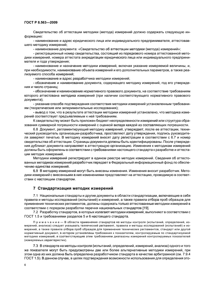 ГОСТ Р 8.563-2009 Государственная система обеспечения единства измерений. Методики (методы) измерений (фото 10 из 20)