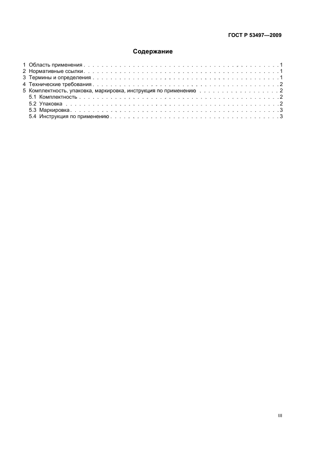 ГОСТ Р 53497-2009 Протезы фиброзных колец для аннулопластики. Технические требования и методы испытаний (фото 3 из 8)