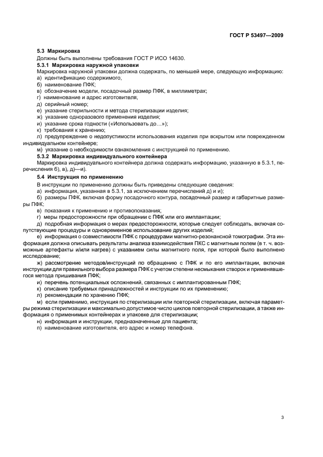 ГОСТ Р 53497-2009 Протезы фиброзных колец для аннулопластики. Технические требования и методы испытаний (фото 7 из 8)