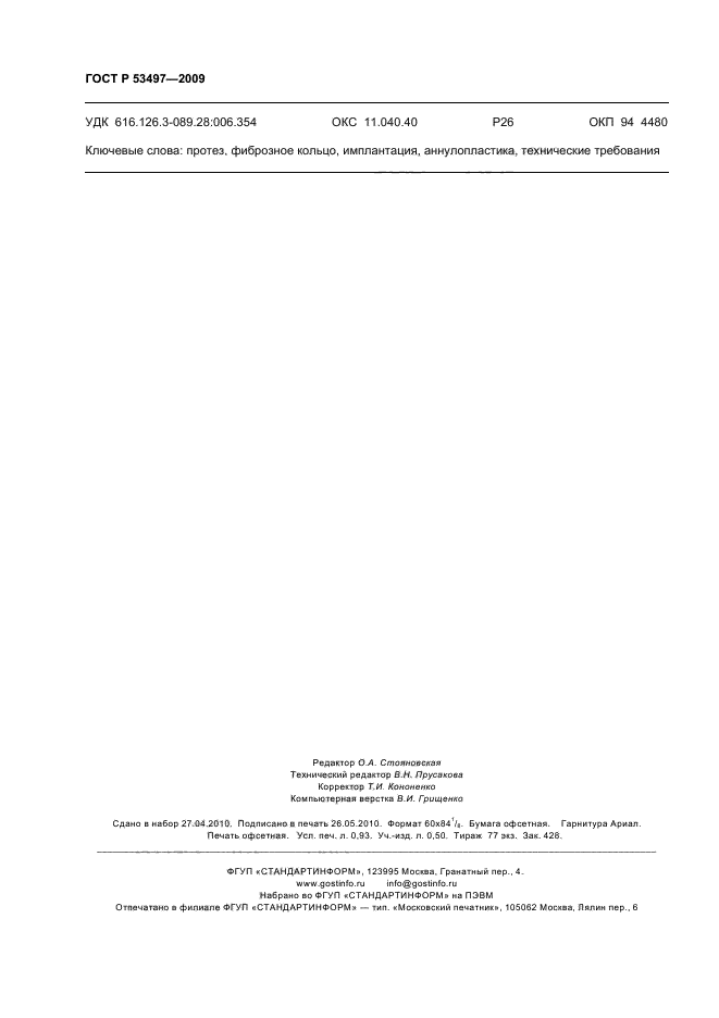 ГОСТ Р 53497-2009 Протезы фиброзных колец для аннулопластики. Технические требования и методы испытаний (фото 8 из 8)