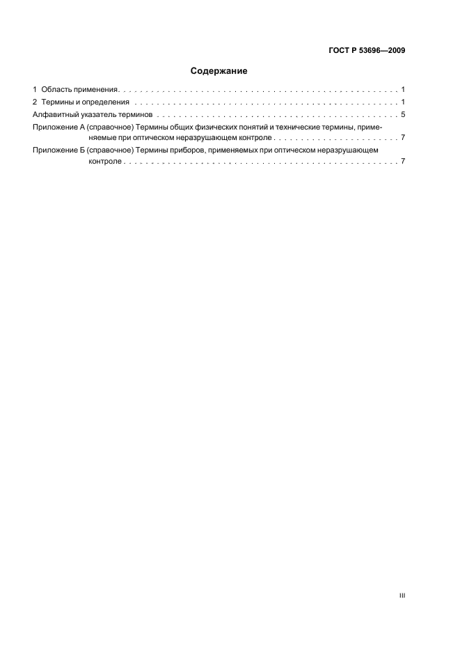 ГОСТ Р 53696-2009 Контроль неразрушающий. Методы оптические. Термины и определения (фото 3 из 12)