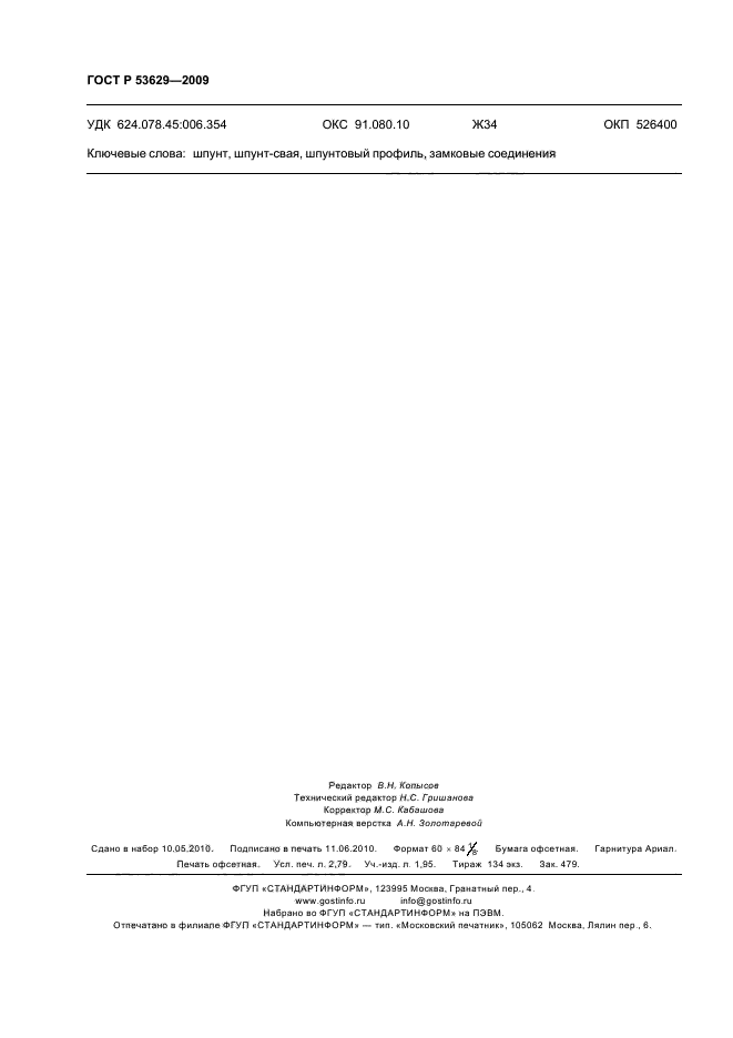 ГОСТ Р 53629-2009 Шпунт и шпунт-сваи из стальных холодногнутых профилей. Технические условия (фото 24 из 24)