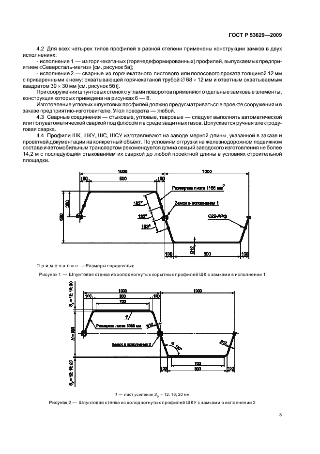 ГОСТ Р 53629-2009 Шпунт и шпунт-сваи из стальных холодногнутых профилей. Технические условия (фото 7 из 24)