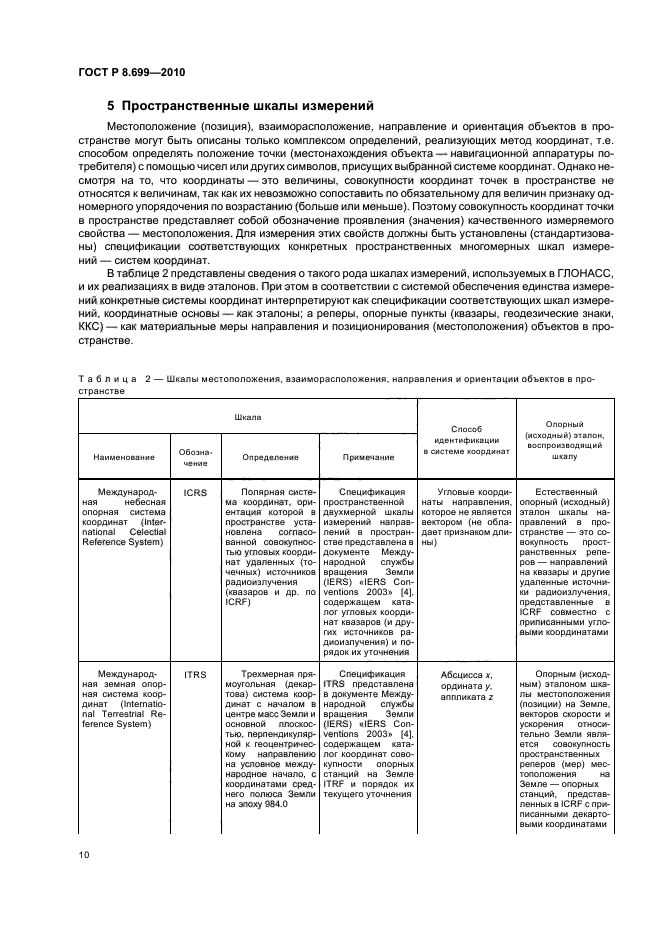 ГОСТ Р 8.699-2010 Государственная система обеспечения единства измерений. Величины, единицы, шкалы измерений, используемые в глобальной навигационной спутниковой системе (фото 14 из 20)