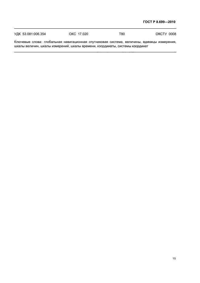 ГОСТ Р 8.699-2010 Государственная система обеспечения единства измерений. Величины, единицы, шкалы измерений, используемые в глобальной навигационной спутниковой системе (фото 19 из 20)