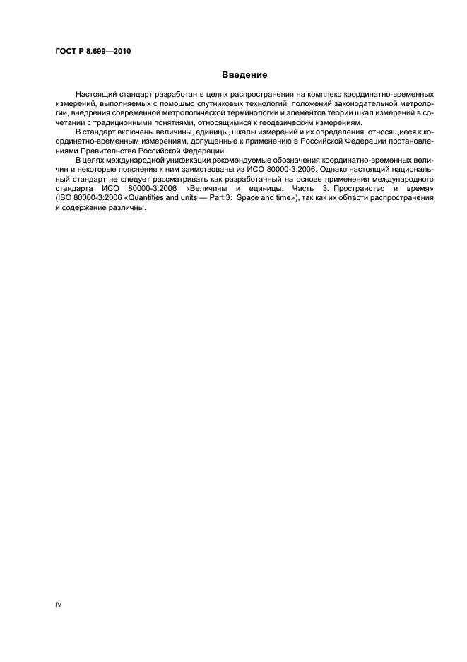 ГОСТ Р 8.699-2010 Государственная система обеспечения единства измерений. Величины, единицы, шкалы измерений, используемые в глобальной навигационной спутниковой системе (фото 4 из 20)