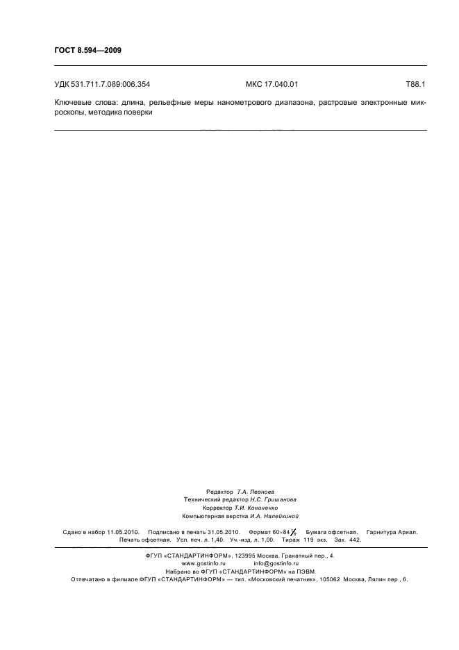 ГОСТ Р 8.594-2009 Государственная система обеспечения единства измерений. Микроскопы электронные растровые. Методика поверки (фото 12 из 12)
