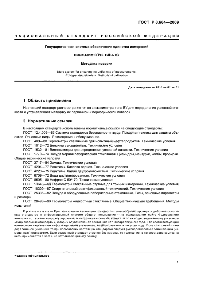 ГОСТ Р 8.664-2009 Государственная система обеспечения единства измерений. Вискозиметры типа ВУ. Методика поверки (фото 3 из 8)