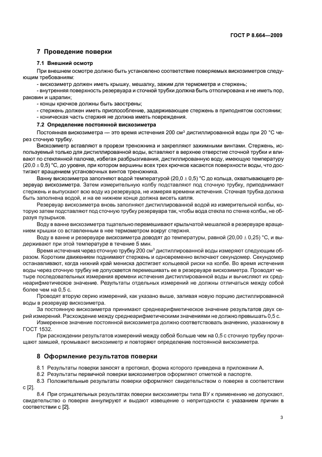 ГОСТ Р 8.664-2009 Государственная система обеспечения единства измерений. Вискозиметры типа ВУ. Методика поверки (фото 5 из 8)