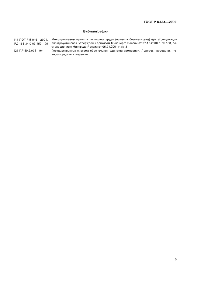 ГОСТ Р 8.664-2009 Государственная система обеспечения единства измерений. Вискозиметры типа ВУ. Методика поверки (фото 7 из 8)