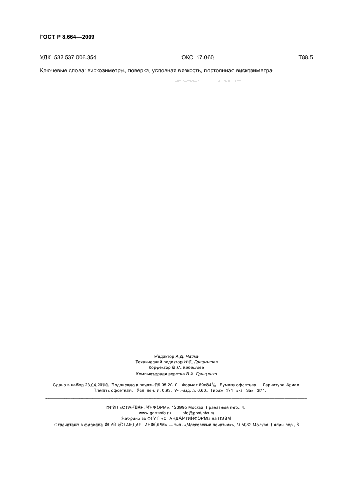 ГОСТ Р 8.664-2009 Государственная система обеспечения единства измерений. Вискозиметры типа ВУ. Методика поверки (фото 8 из 8)