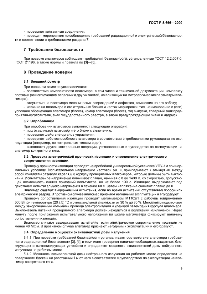 ГОСТ Р 8.666-2009 Государственная система обеспечения единства измерений. Влагомеры нейтроннные. Методика поверки (фото 7 из 12)