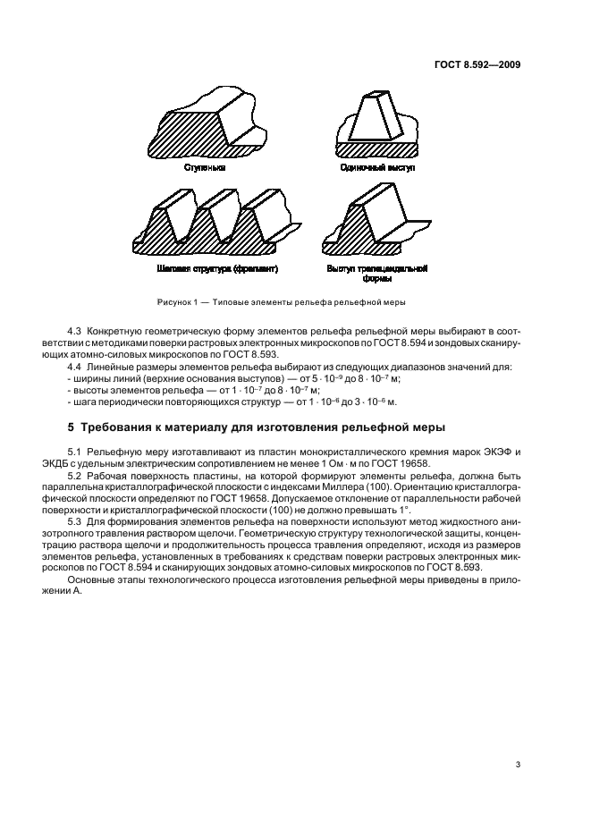 ГОСТ 8.592-2009 Государственная система обеспечения единства измерений. Меры рельефные нанометрового диапазона из монокристаллического кремния. Требования к геометрическим формам, линейным размерам и выбору материала для изготовления (фото 7 из 12)