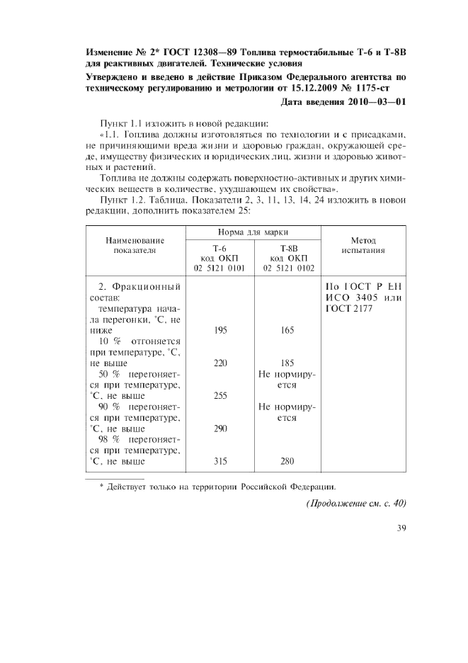Изменение №2 к ГОСТ 12308-89  (фото 1 из 4)
