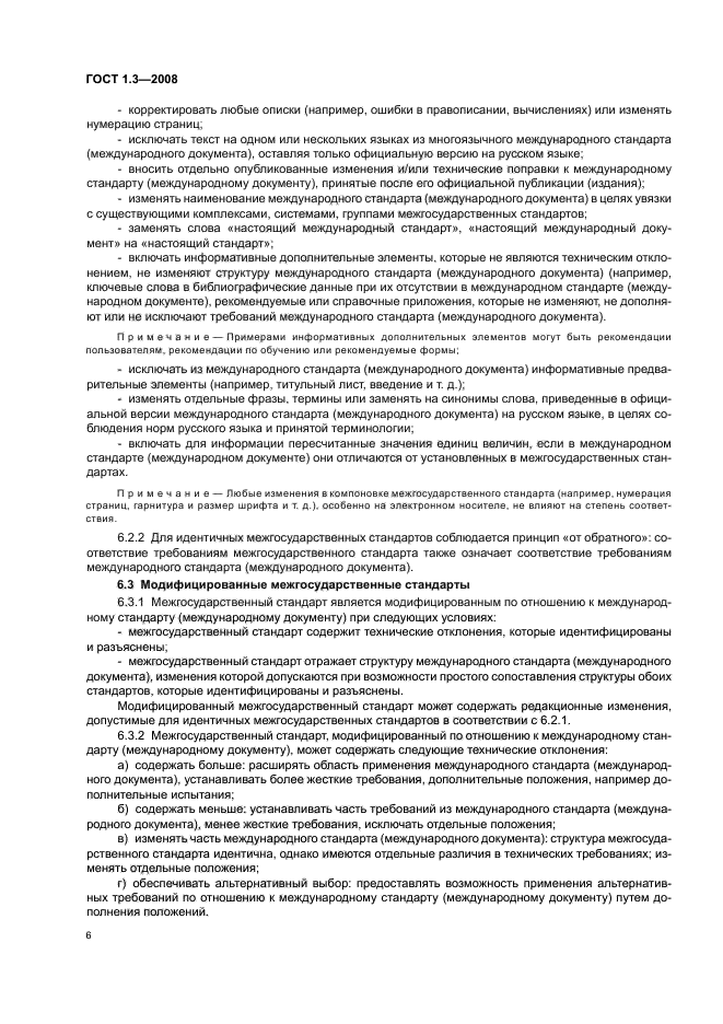 ГОСТ 1.3-2008 Межгосударственная система стандартизации. Правила и методы принятия международных и региональных стандартов в качестве межгосударственных стандартов (фото 12 из 54)