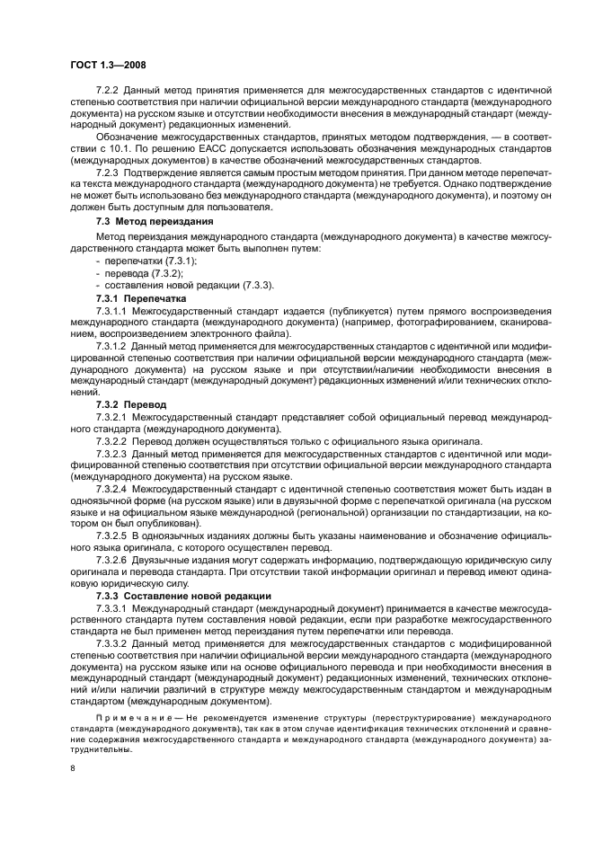 ГОСТ 1.3-2008 Межгосударственная система стандартизации. Правила и методы принятия международных и региональных стандартов в качестве межгосударственных стандартов (фото 14 из 54)