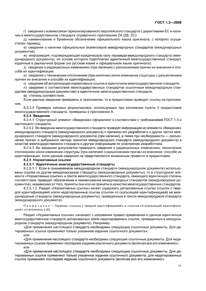 ГОСТ 1.3-2008 Межгосударственная система стандартизации. Правила и методы принятия международных и региональных стандартов в качестве межгосударственных стандартов (фото 17 из 54)