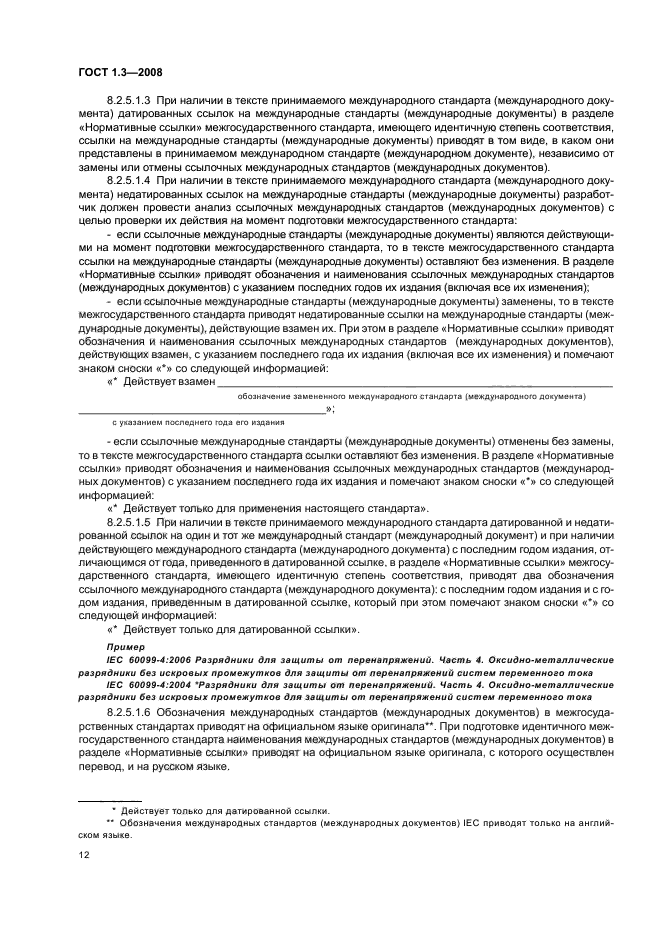 ГОСТ 1.3-2008 Межгосударственная система стандартизации. Правила и методы принятия международных и региональных стандартов в качестве межгосударственных стандартов (фото 18 из 54)