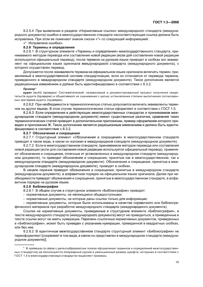 ГОСТ 1.3-2008 Межгосударственная система стандартизации. Правила и методы принятия международных и региональных стандартов в качестве межгосударственных стандартов (фото 21 из 54)