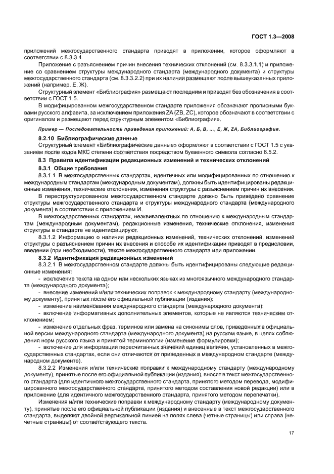 ГОСТ 1.3-2008 Межгосударственная система стандартизации. Правила и методы принятия международных и региональных стандартов в качестве межгосударственных стандартов (фото 23 из 54)