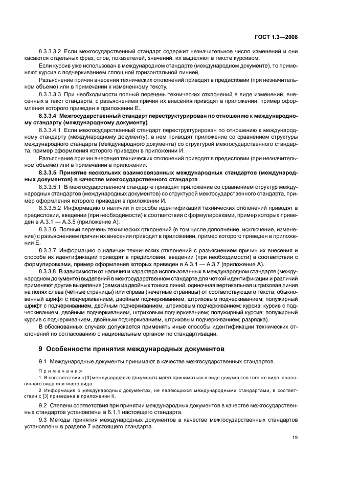 ГОСТ 1.3-2008 Межгосударственная система стандартизации. Правила и методы принятия международных и региональных стандартов в качестве межгосударственных стандартов (фото 25 из 54)