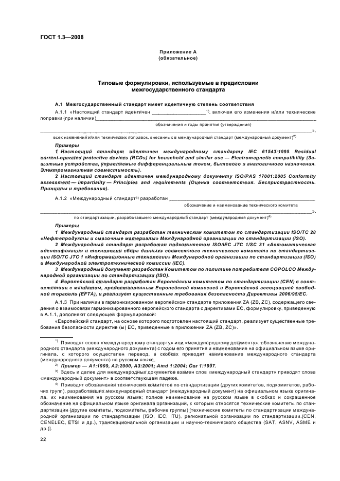 ГОСТ 1.3-2008 Межгосударственная система стандартизации. Правила и методы принятия международных и региональных стандартов в качестве межгосударственных стандартов (фото 28 из 54)