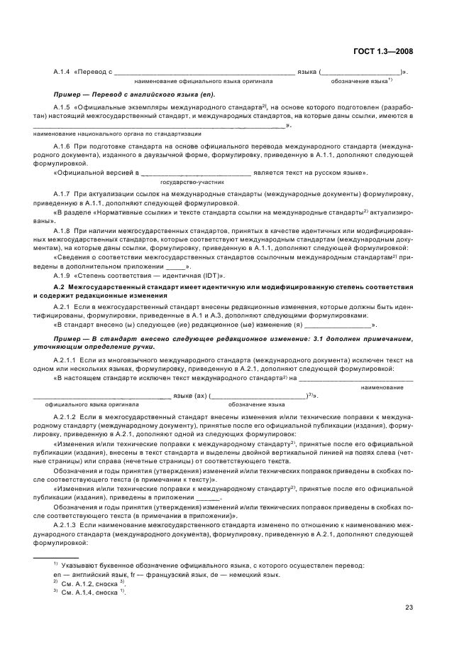 ГОСТ 1.3-2008 Межгосударственная система стандартизации. Правила и методы принятия международных и региональных стандартов в качестве межгосударственных стандартов (фото 29 из 54)