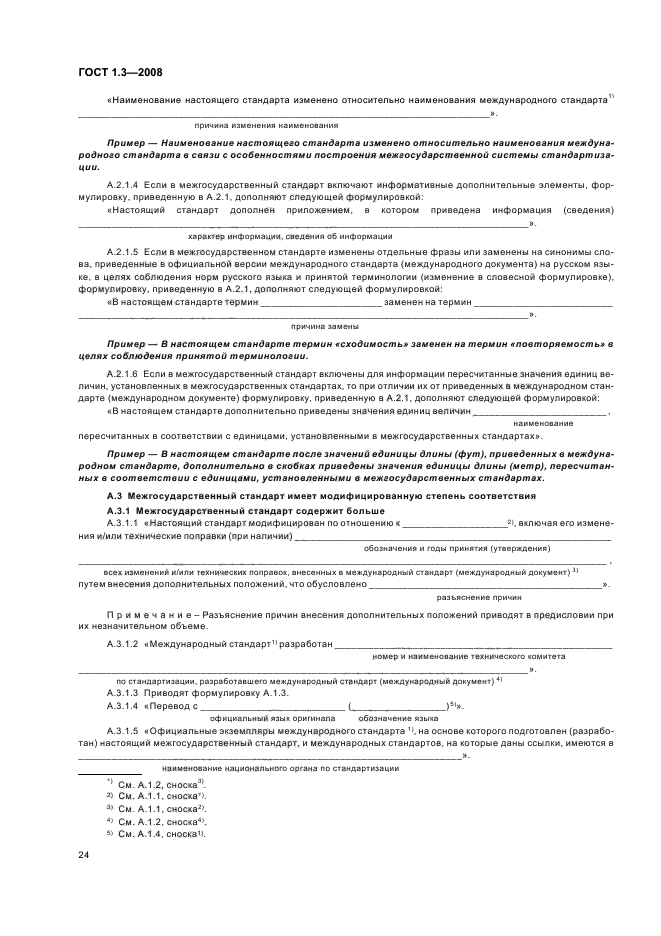 ГОСТ 1.3-2008 Межгосударственная система стандартизации. Правила и методы принятия международных и региональных стандартов в качестве межгосударственных стандартов (фото 30 из 54)