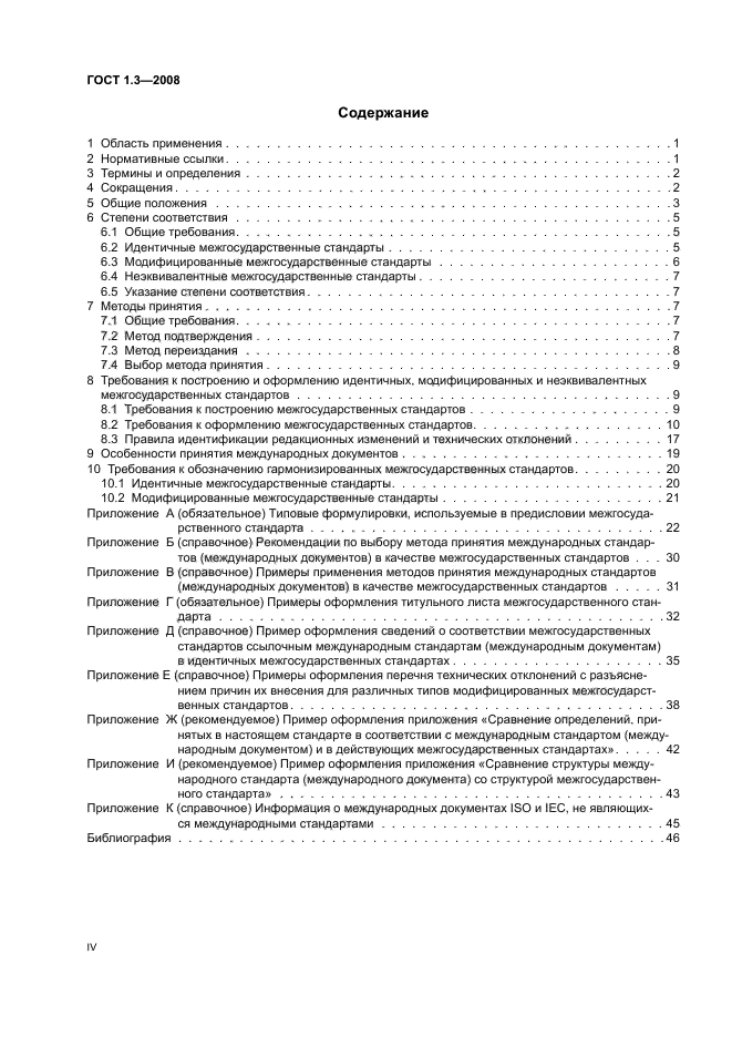 ГОСТ 1.3-2008 Межгосударственная система стандартизации. Правила и методы принятия международных и региональных стандартов в качестве межгосударственных стандартов (фото 4 из 54)