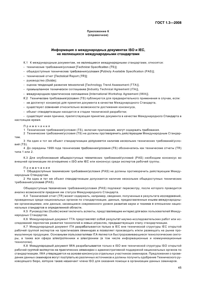 ГОСТ 1.3-2008 Межгосударственная система стандартизации. Правила и методы принятия международных и региональных стандартов в качестве межгосударственных стандартов (фото 51 из 54)