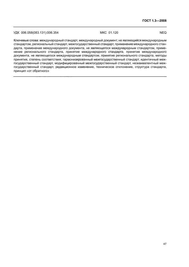 ГОСТ 1.3-2008 Межгосударственная система стандартизации. Правила и методы принятия международных и региональных стандартов в качестве межгосударственных стандартов (фото 53 из 54)