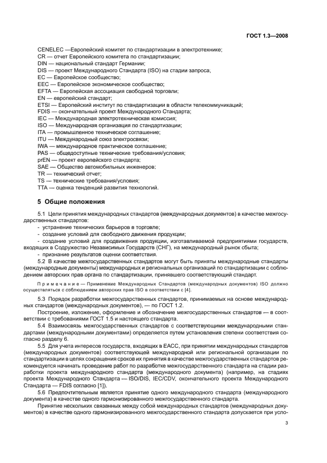 ГОСТ 1.3-2008 Межгосударственная система стандартизации. Правила и методы принятия международных и региональных стандартов в качестве межгосударственных стандартов (фото 9 из 54)