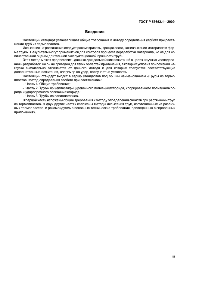 ГОСТ Р 53652.1-2009 Трубы из термопластов. Метод определения свойств при растяжении. Часть 1. Общие требования (фото 3 из 12)