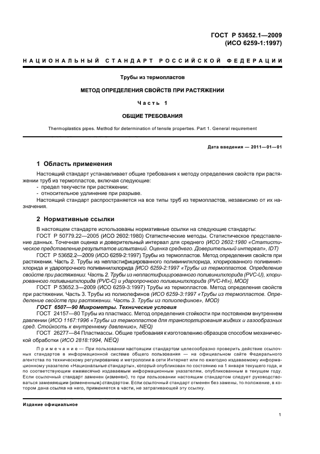 ГОСТ Р 53652.1-2009 Трубы из термопластов. Метод определения свойств при растяжении. Часть 1. Общие требования (фото 5 из 12)