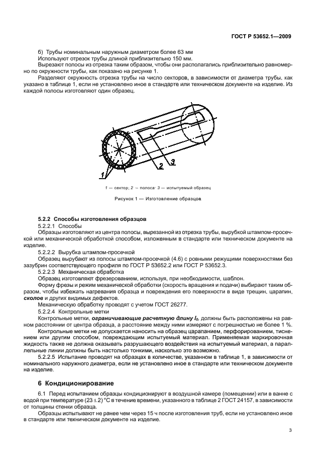 ГОСТ Р 53652.1-2009 Трубы из термопластов. Метод определения свойств при растяжении. Часть 1. Общие требования (фото 7 из 12)