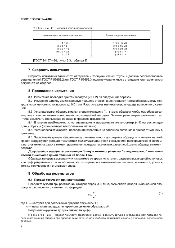 ГОСТ Р 53652.1-2009 Трубы из термопластов. Метод определения свойств при растяжении. Часть 1. Общие требования (фото 8 из 12)