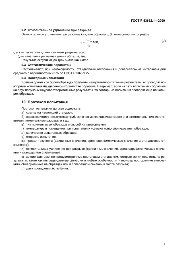 ГОСТ Р 53652.1-2009 Трубы из термопластов. Метод определения свойств при растяжении. Часть 1. Общие требования (фото 9 из 12)